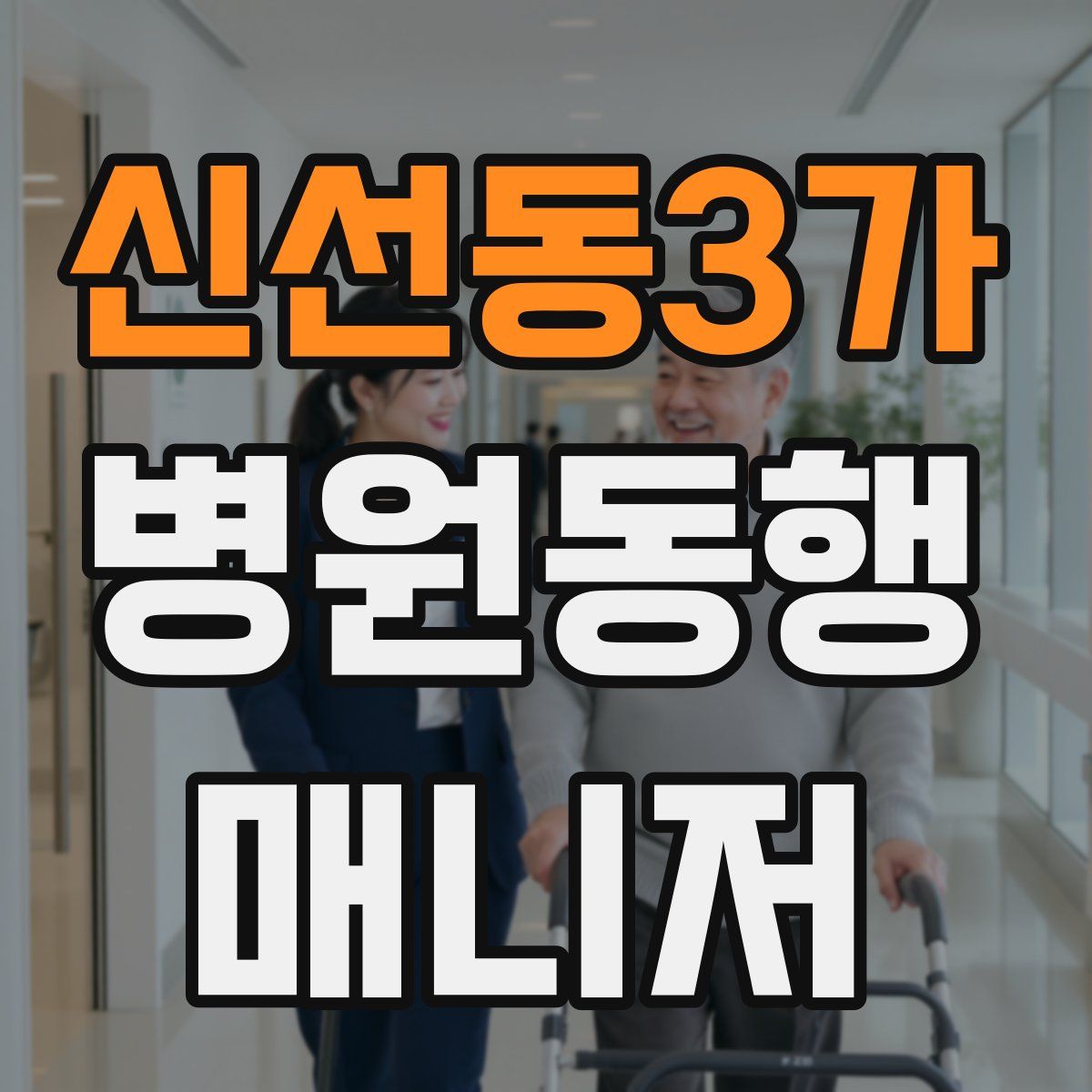 신선동3가 병원동행매니저 자격증