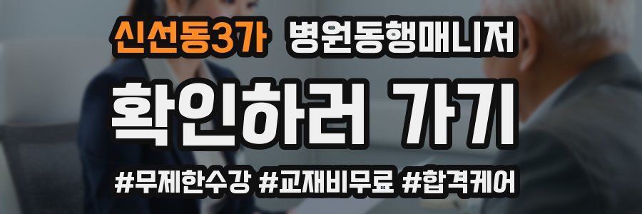 신선동3가 병원동행매니저 자격증