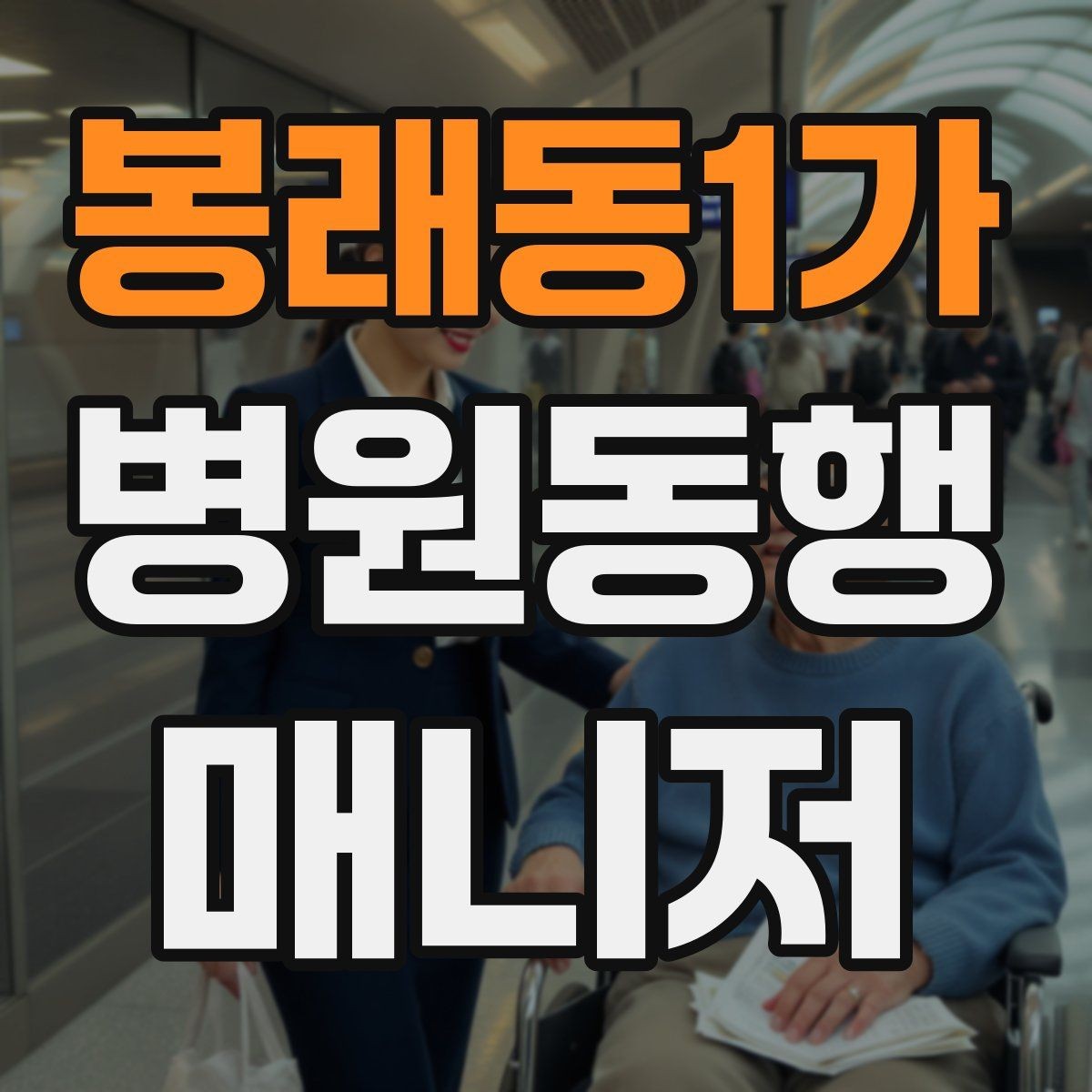 봉래동1가 병원동행매니저 자격증 보행 보조 도구 사용 시 유의점