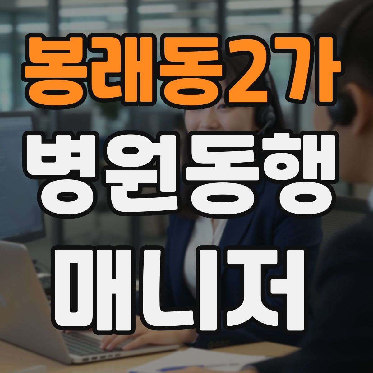 봉래동2가 병원동행매니저 자격증
