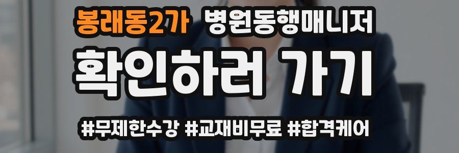 봉래동2가 병원동행매니저 자격증