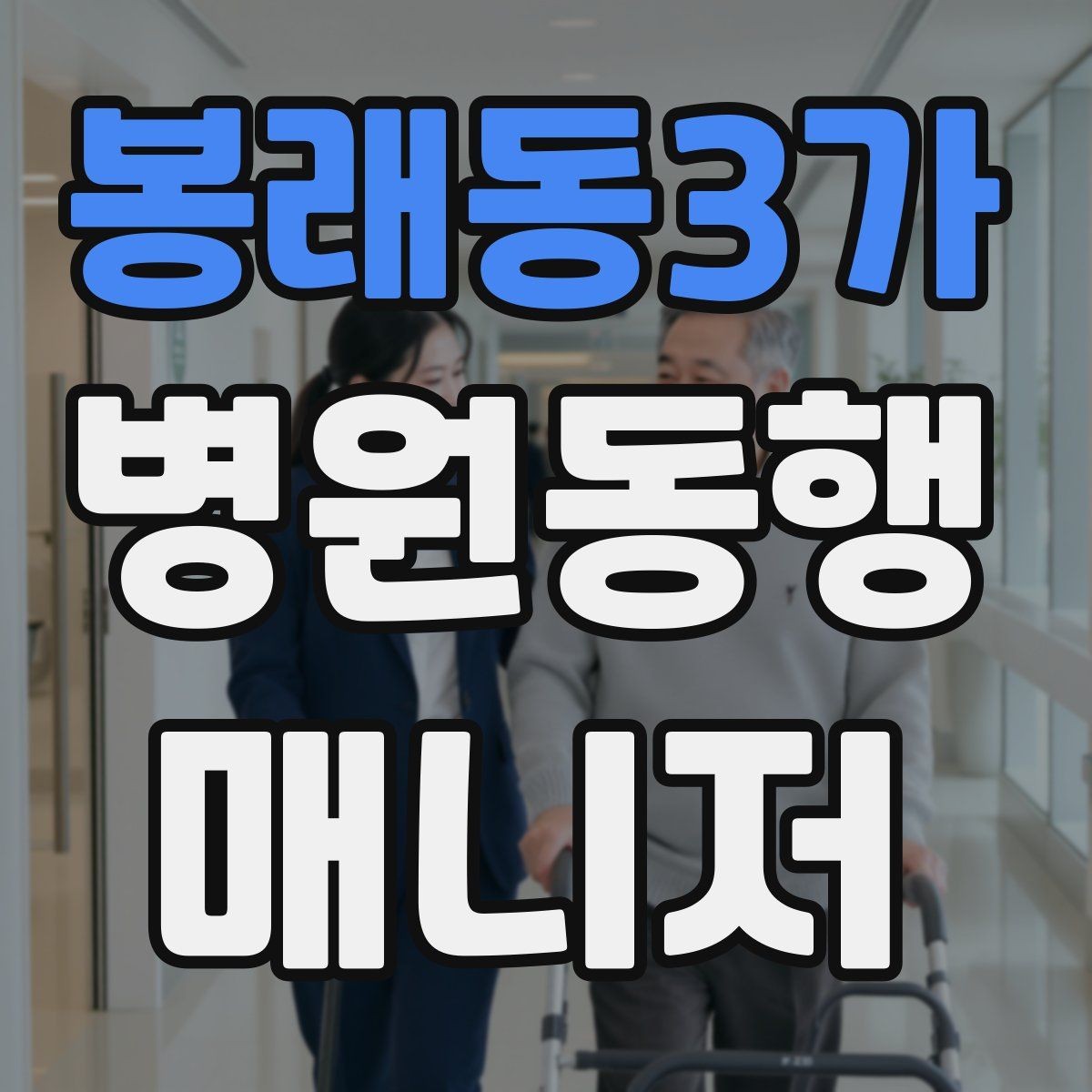 봉래동3가 병원동행매니저 자격증 동행 후 요약 메시지 구성의 기본