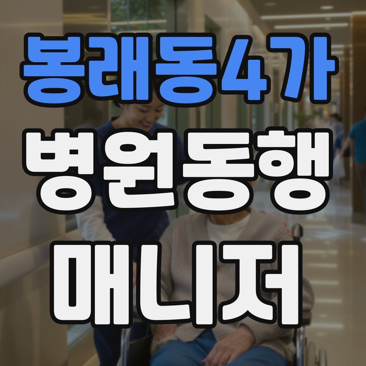 봉래동4가 병원동행매니저 자격증