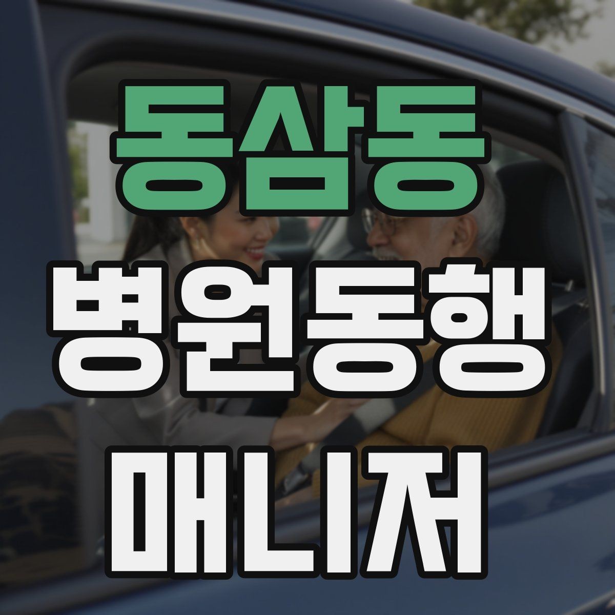 동삼동 병원동행매니저 자격증 재활 치료 동행이 반복될 때 팁