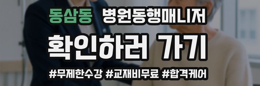 동삼동 병원동행매니저 자격증