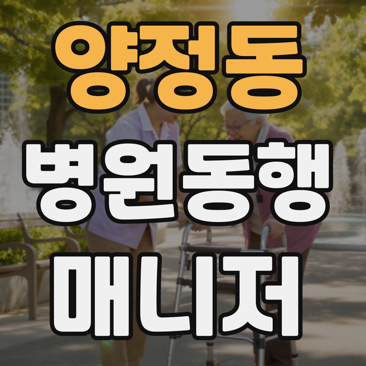 양정동 병원동행매니저 자격증