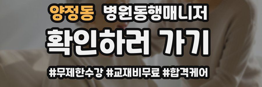 양정동 병원동행매니저 자격증