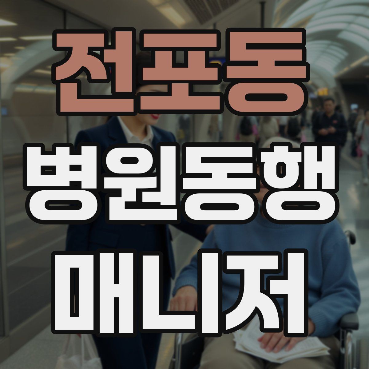 전포동 병원동행매니저 자격증 동행 범위 문구를 깔끔하게 정리하기