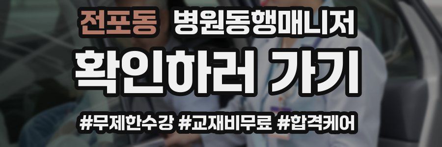 전포동 병원동행매니저 자격증