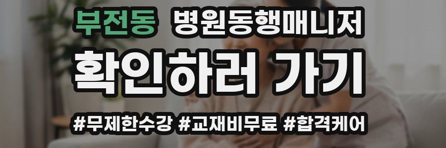 부전동 병원동행매니저 자격증