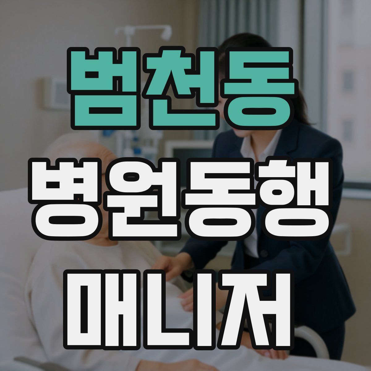 범천동 병원동행매니저 자격증