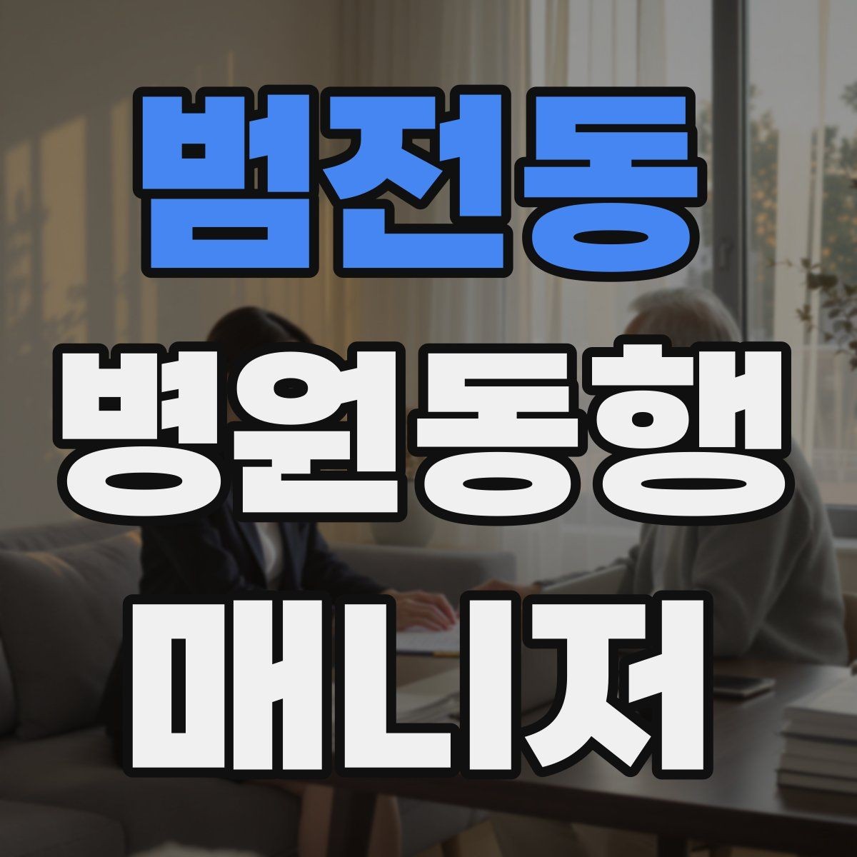 범전동 병원동행매니저 자격증 재진 예약을 당일 처리하면 좋은 이유