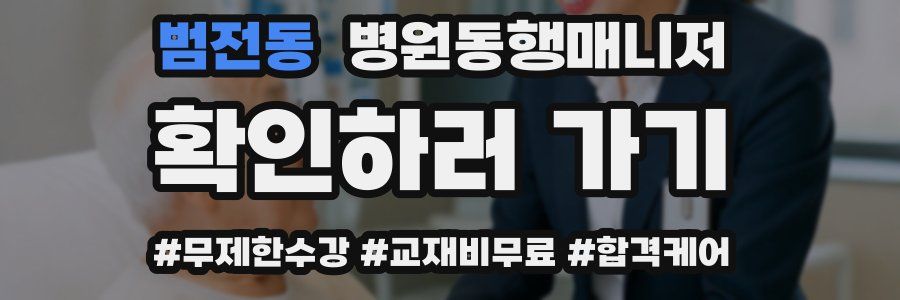 범전동 병원동행매니저 자격증