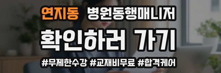 연지동 병원동행매니저 자격증