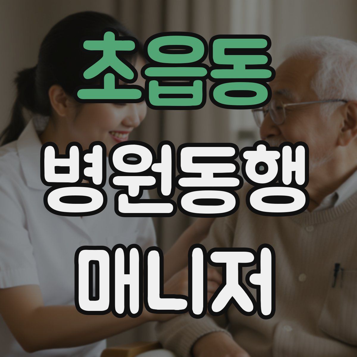 초읍동 병원동행매니저 자격증