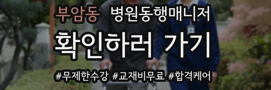 부암동 병원동행매니저 자격증