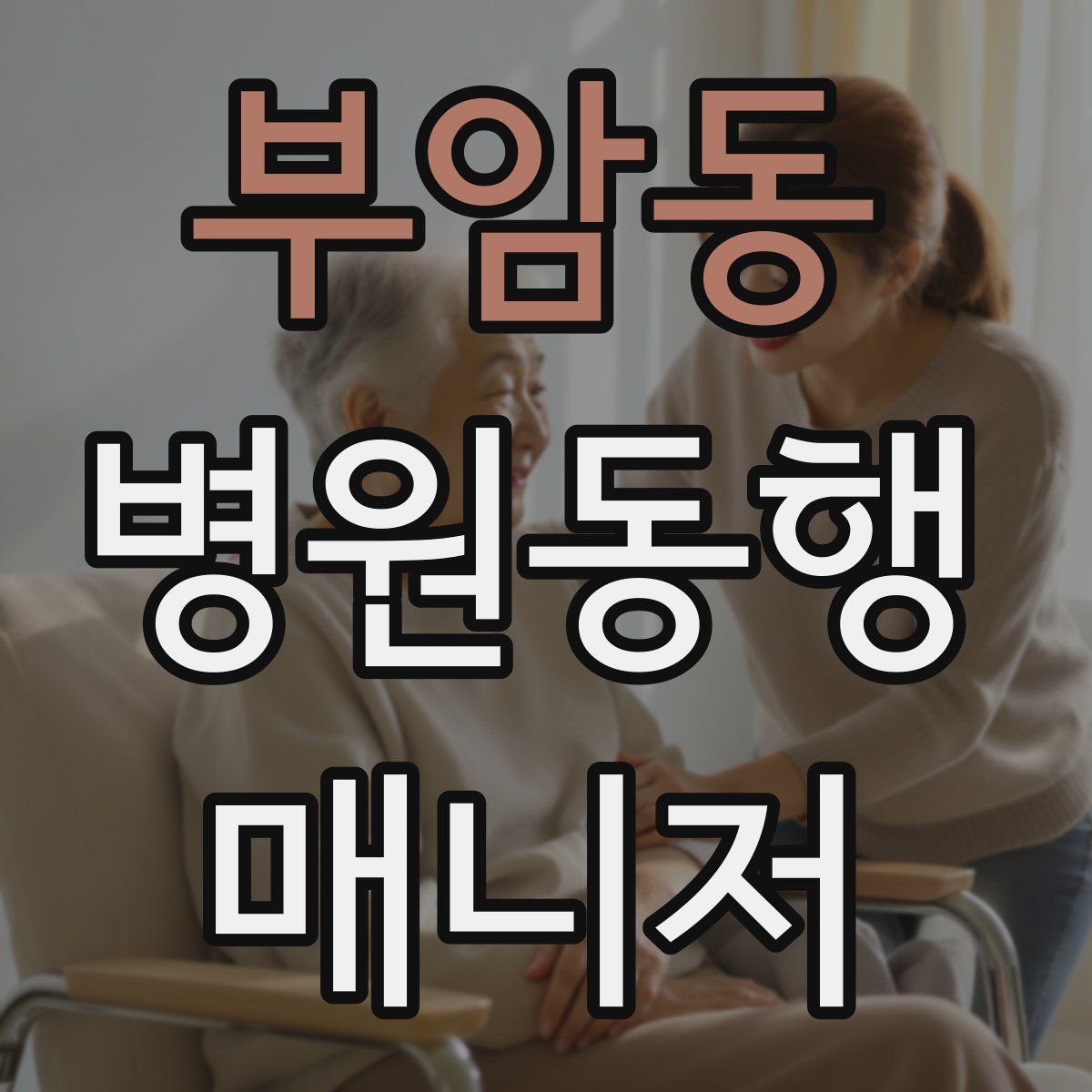 부암동 병원동행매니저 자격증