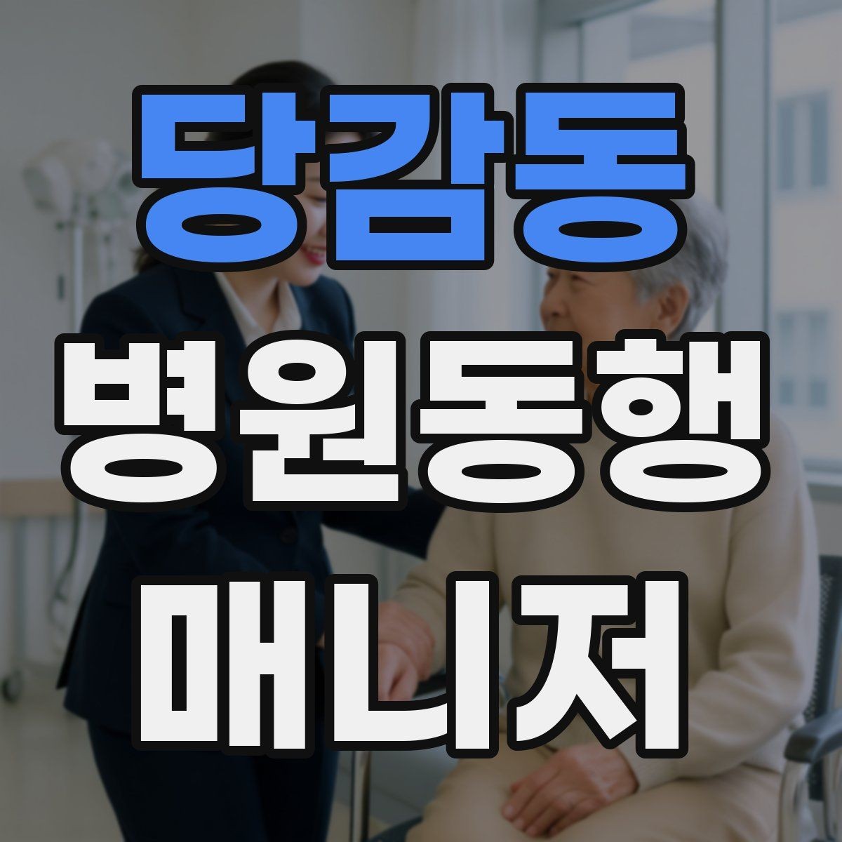 당감동 병원동행매니저 자격증 청각·시각 불편이 있을 때 동행 팁
