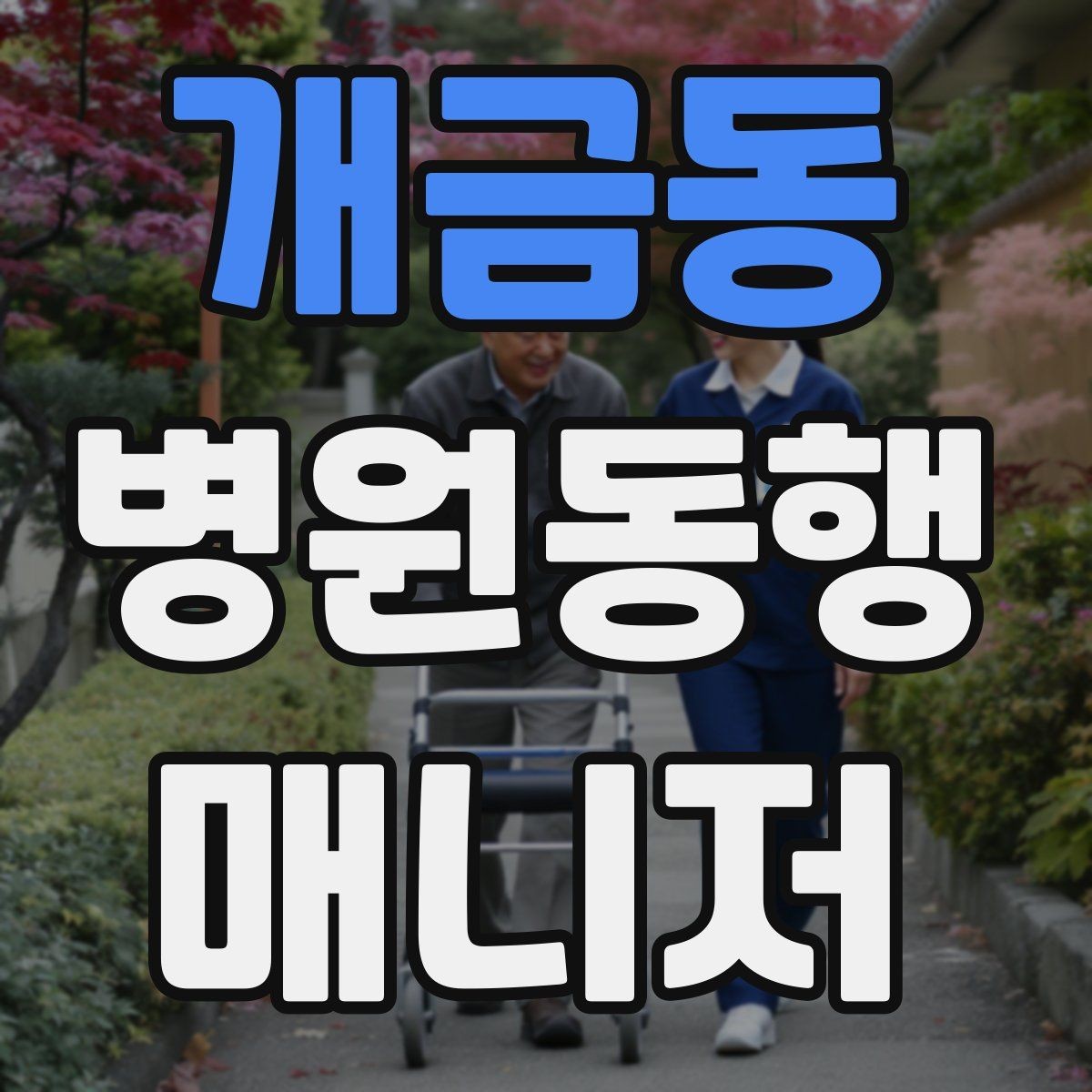 개금동 병원동행매니저 자격증 불확실한 말 대신 사실만 전달하는 법