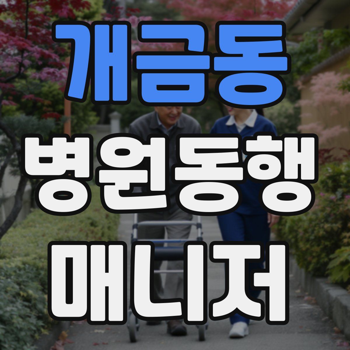 개금동 병원동행매니저 자격증
