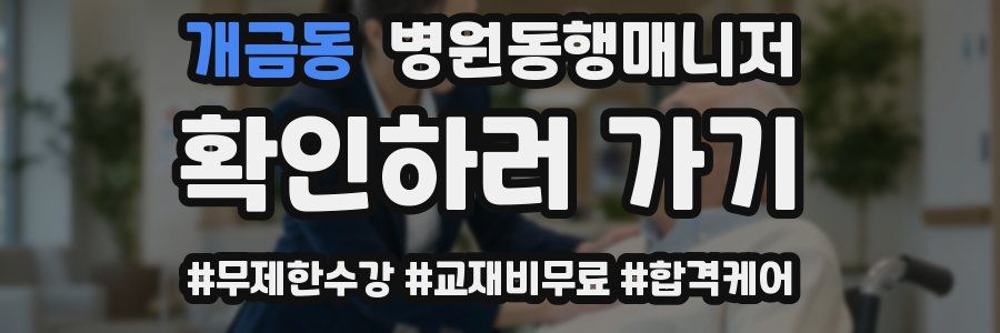 개금동 병원동행매니저 자격증