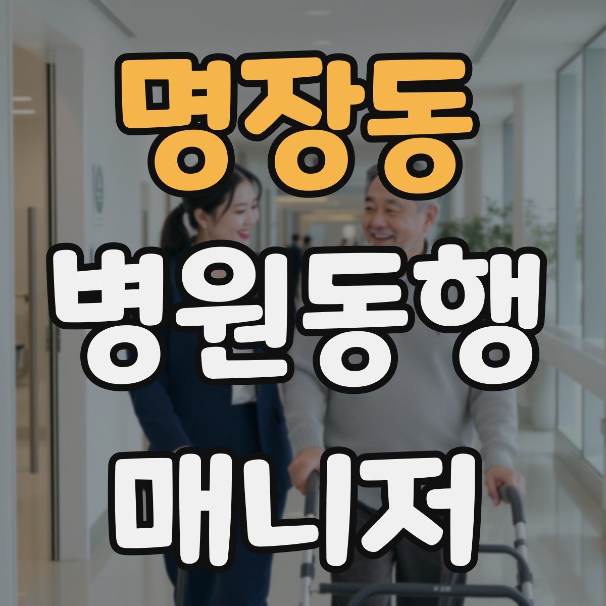 명장동 병원동행매니저 자격증