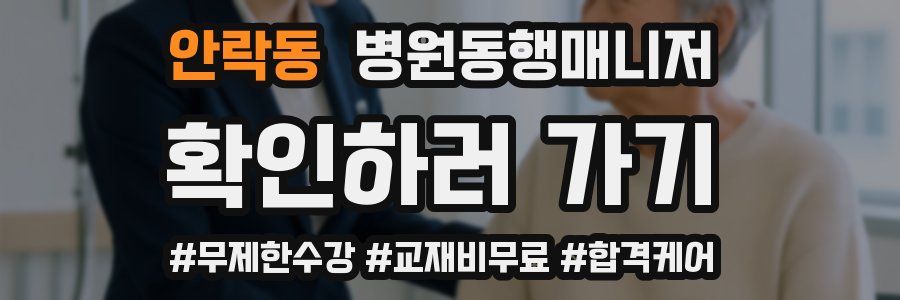 안락동 병원동행매니저 자격증