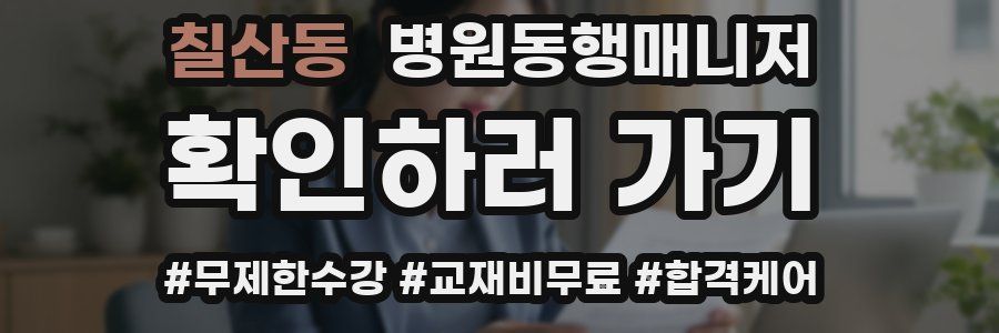 칠산동 병원동행매니저 자격증