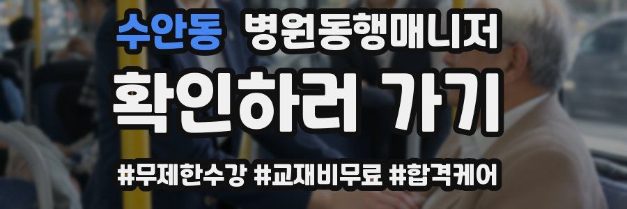 수안동 병원동행매니저 자격증