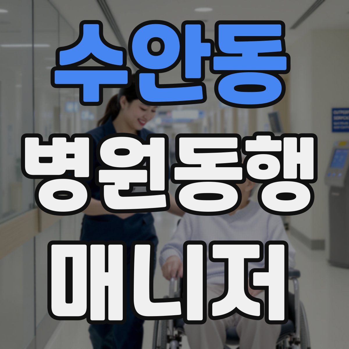 수안동 병원동행매니저 자격증