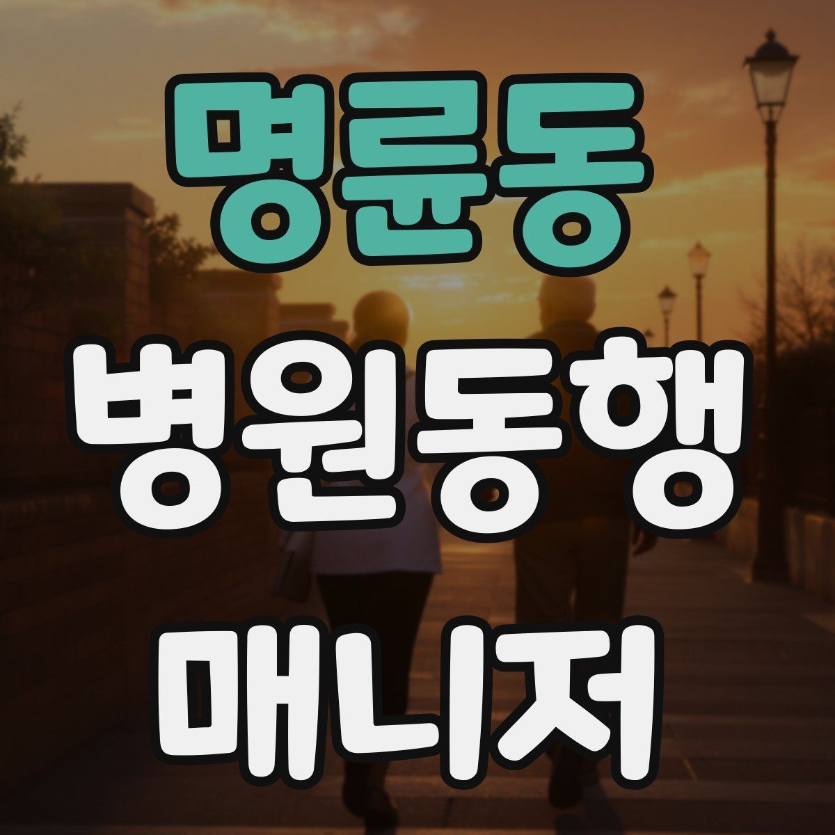 명륜동 병원동행매니저 자격증 보호자에게 전달할 핵심 정보 정리법