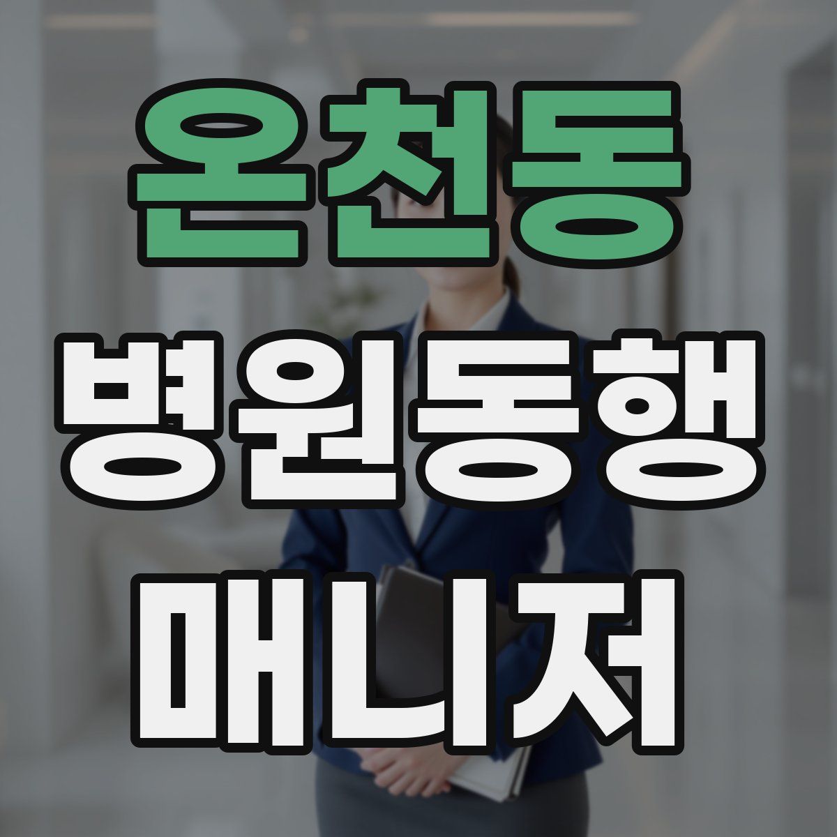 온천동 병원동행매니저 자격증