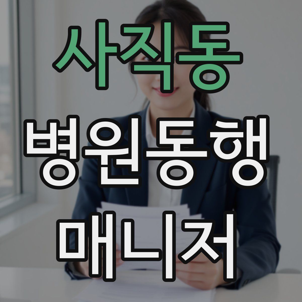 사직동 병원동행매니저 자격증