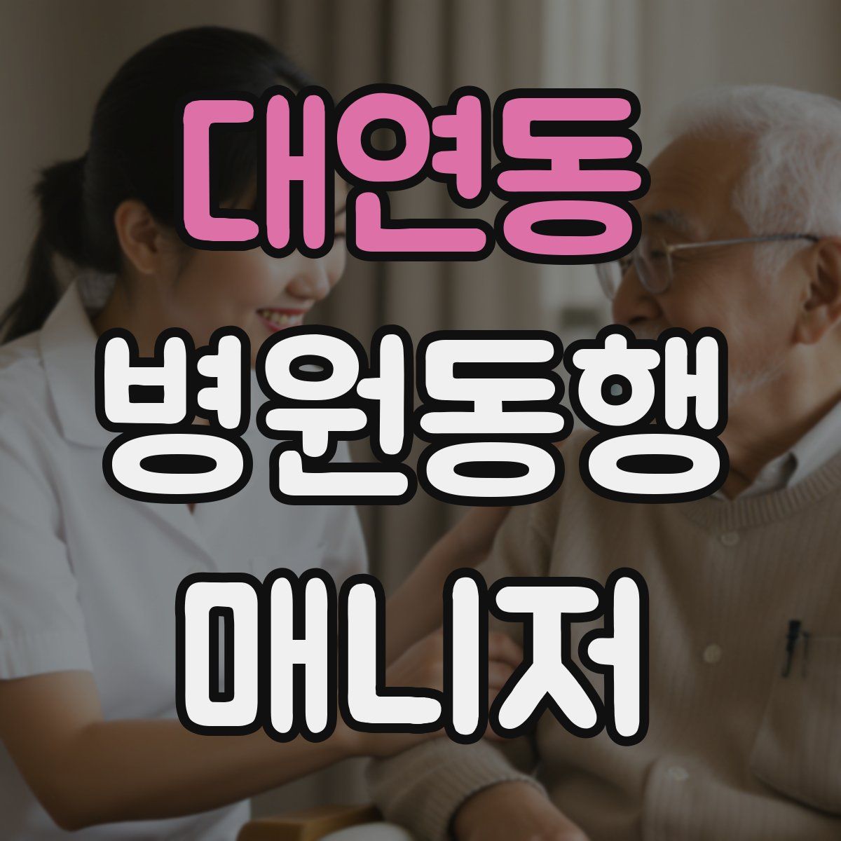대연동 병원동행매니저 자격증