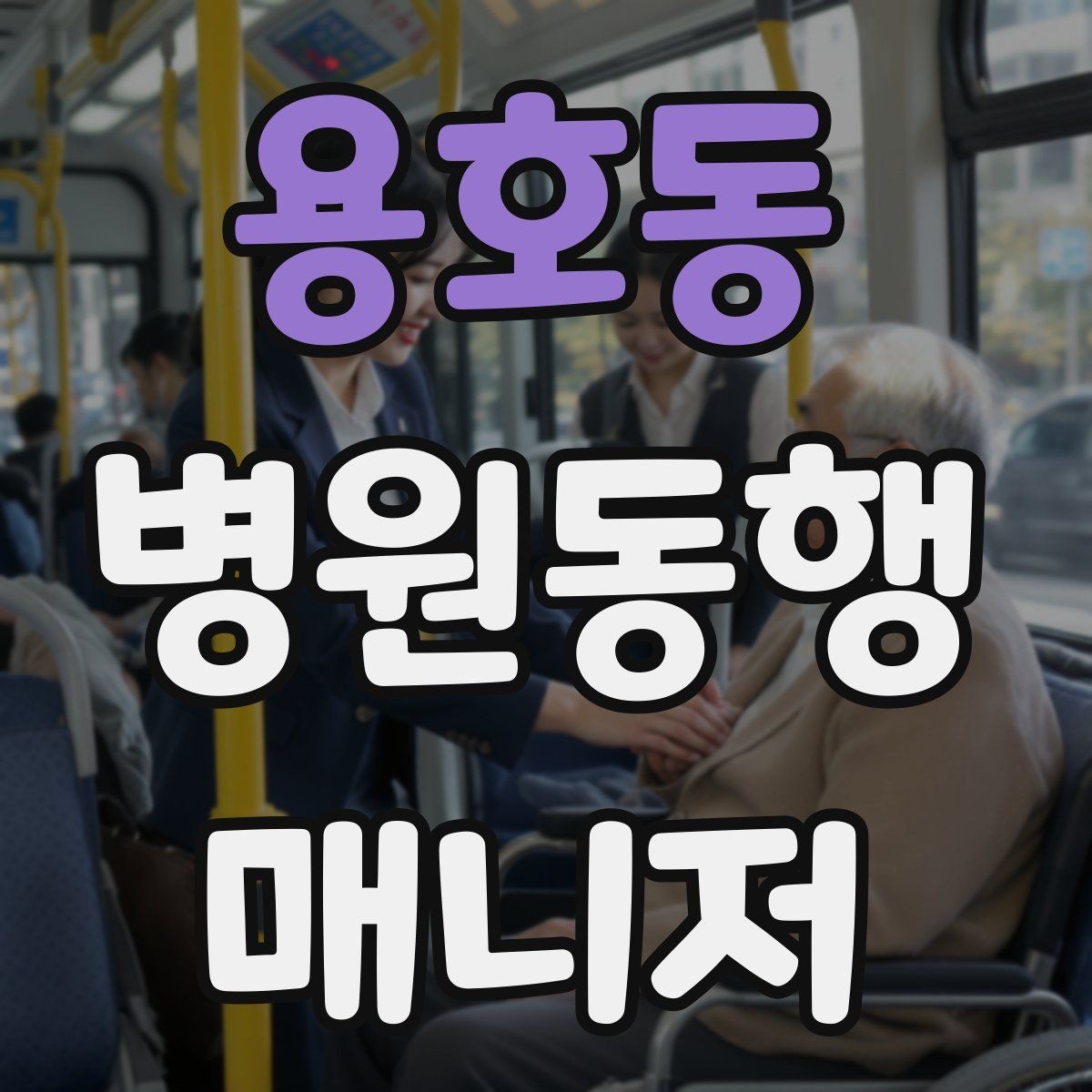 용호동 병원동행매니저 자격증 환절기 감염 예방을 위해 주의할 점