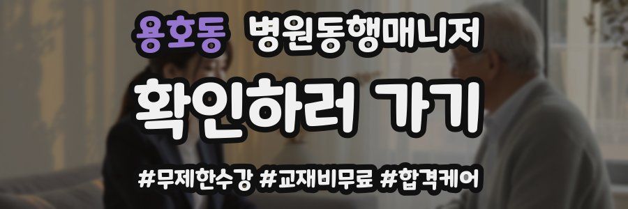 용호동 병원동행매니저 자격증