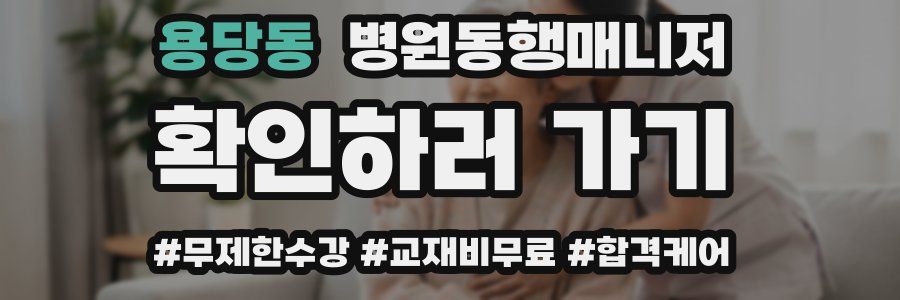 용당동 병원동행매니저 자격증