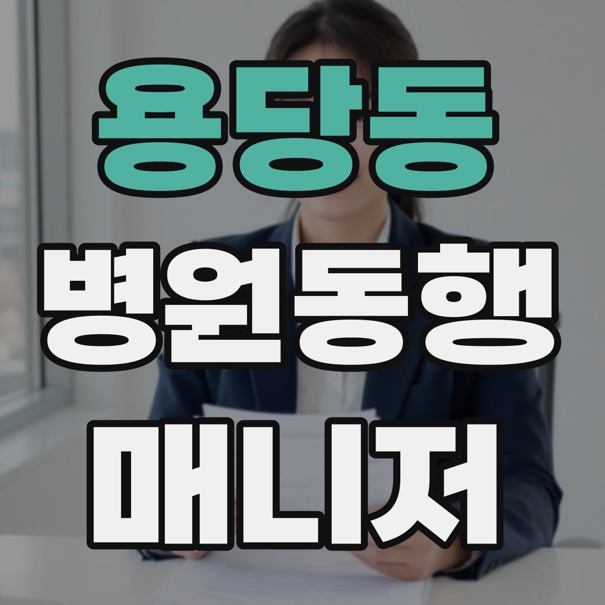 용당동 병원동행매니저 자격증