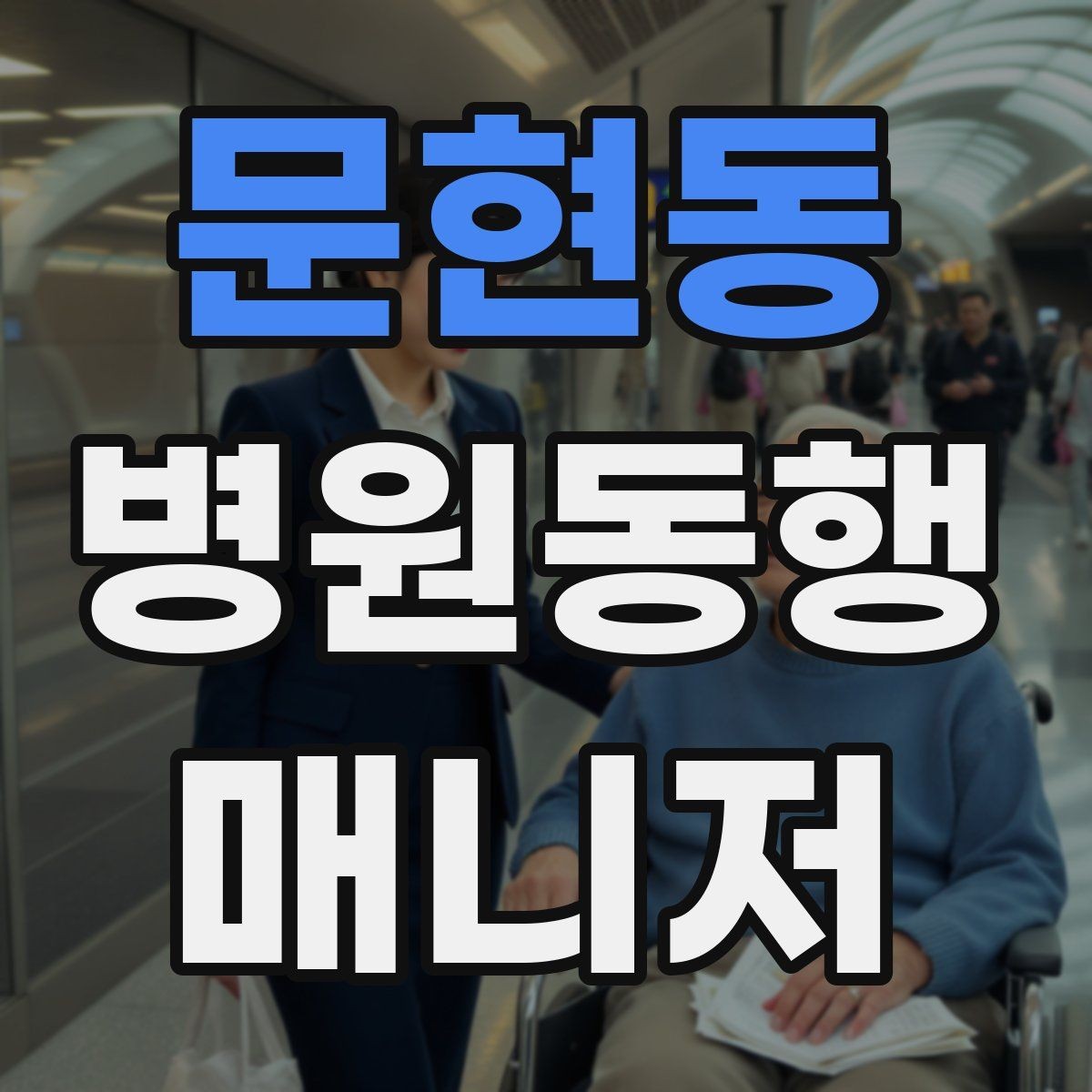 문현동 병원동행매니저 자격증 단발성 동행과 정기 동행 차이