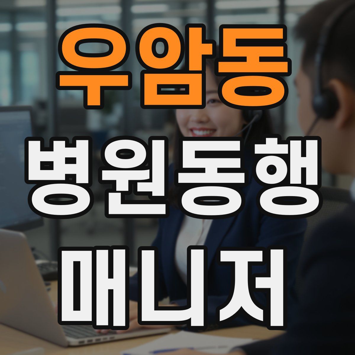 우암동 병원동행매니저 자격증