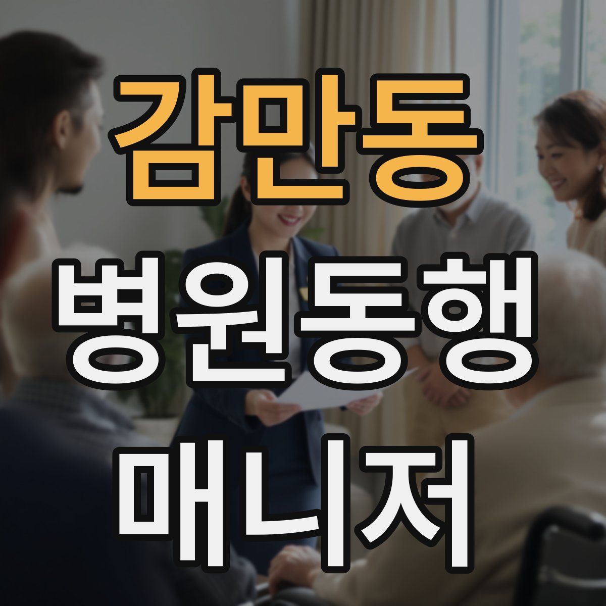 감만동 병원동행매니저 자격증