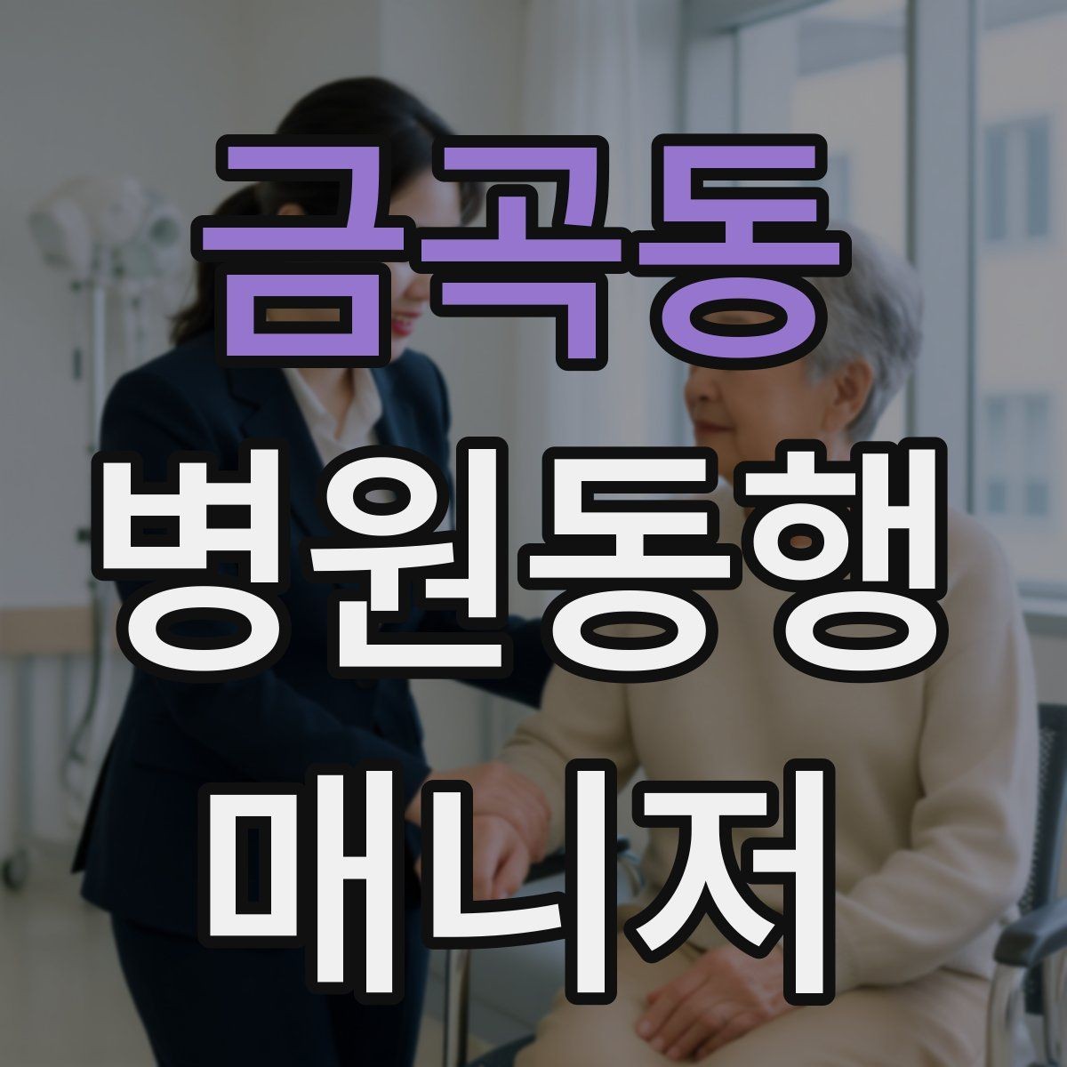 금곡동 병원동행매니저 자격증 청각·시각 불편이 있을 때 동행 팁