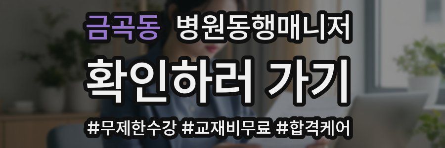 금곡동 병원동행매니저 자격증