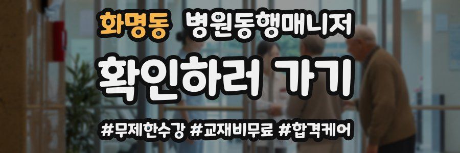 화명동 병원동행매니저 자격증