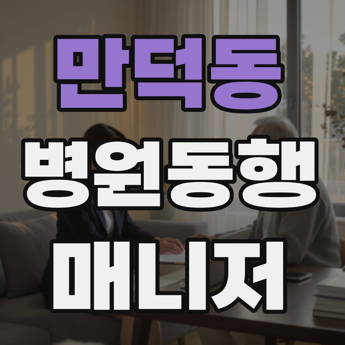 만덕동 병원동행매니저 자격증 기출 유형을 확인하면 좋은 이유