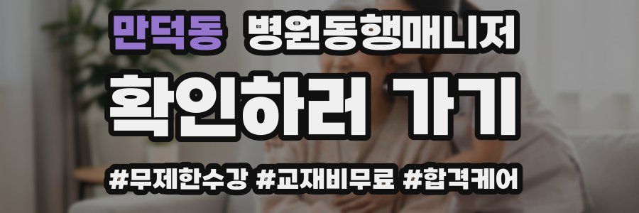 만덕동 병원동행매니저 자격증