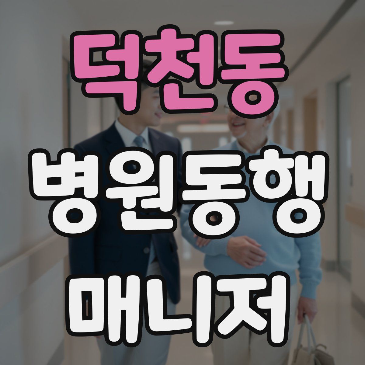 덕천동 병원동행매니저 자격증