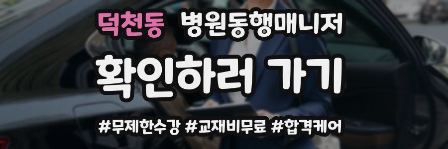 덕천동 병원동행매니저 자격증