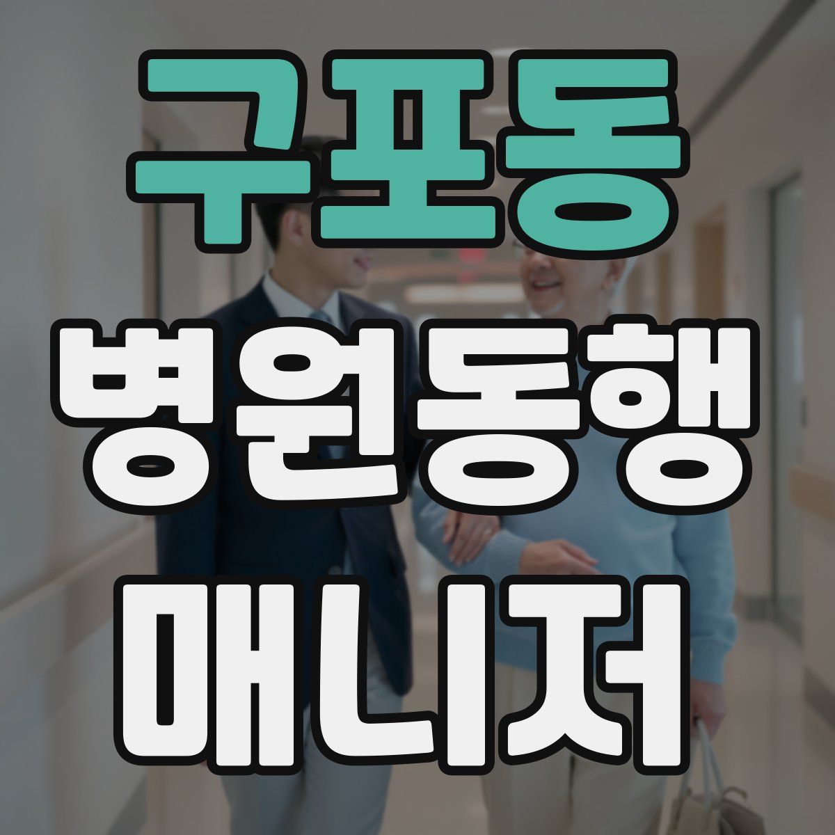 구포동 병원동행매니저 자격증
