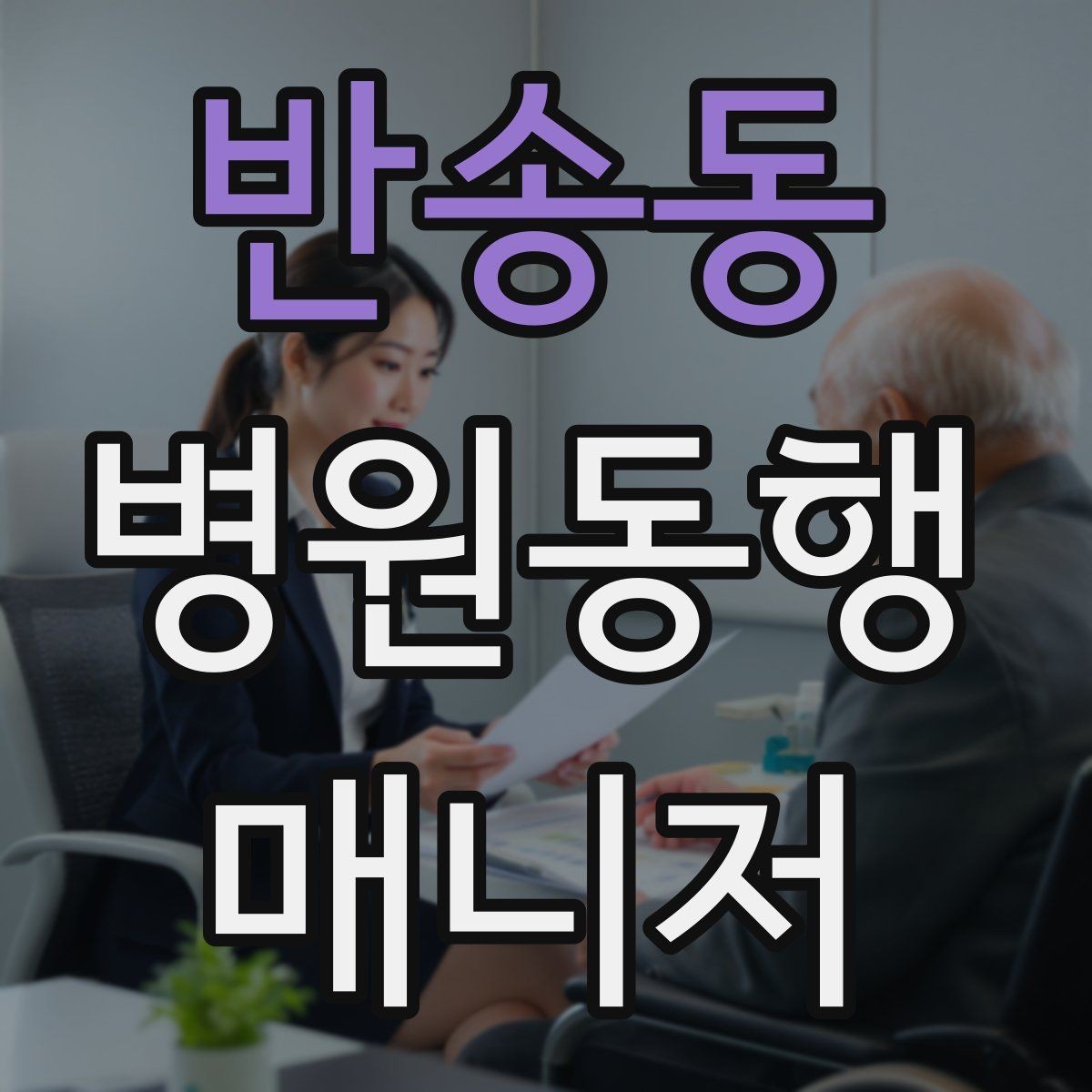 반송동 병원동행매니저 자격증 병원 서류 용어가 어려울 때 정리